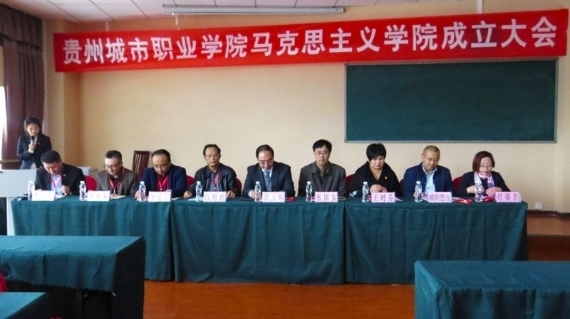 贵州城市职业学院隆重举行马克思主义学院成立大会暨揭牌仪式